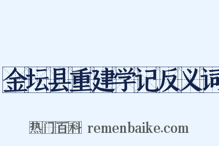 金坛县重建学记反义词是什么意思的图片